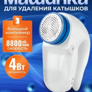 Машинка для удаления катышков на одежде