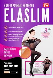 Колготки Elaslim