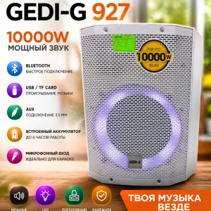 Bluetooth-колонка стильный белый корпус GEDI-G 927 динамик 8"